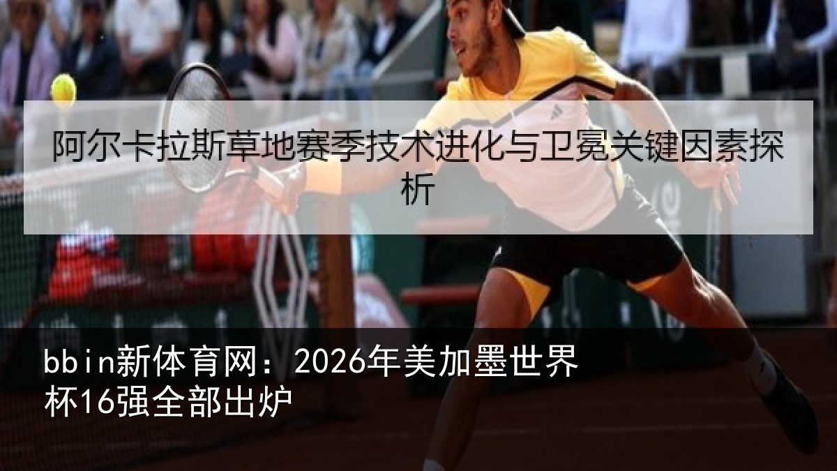 bbin新体育网:2026年美加墨世界杯16强全部出炉