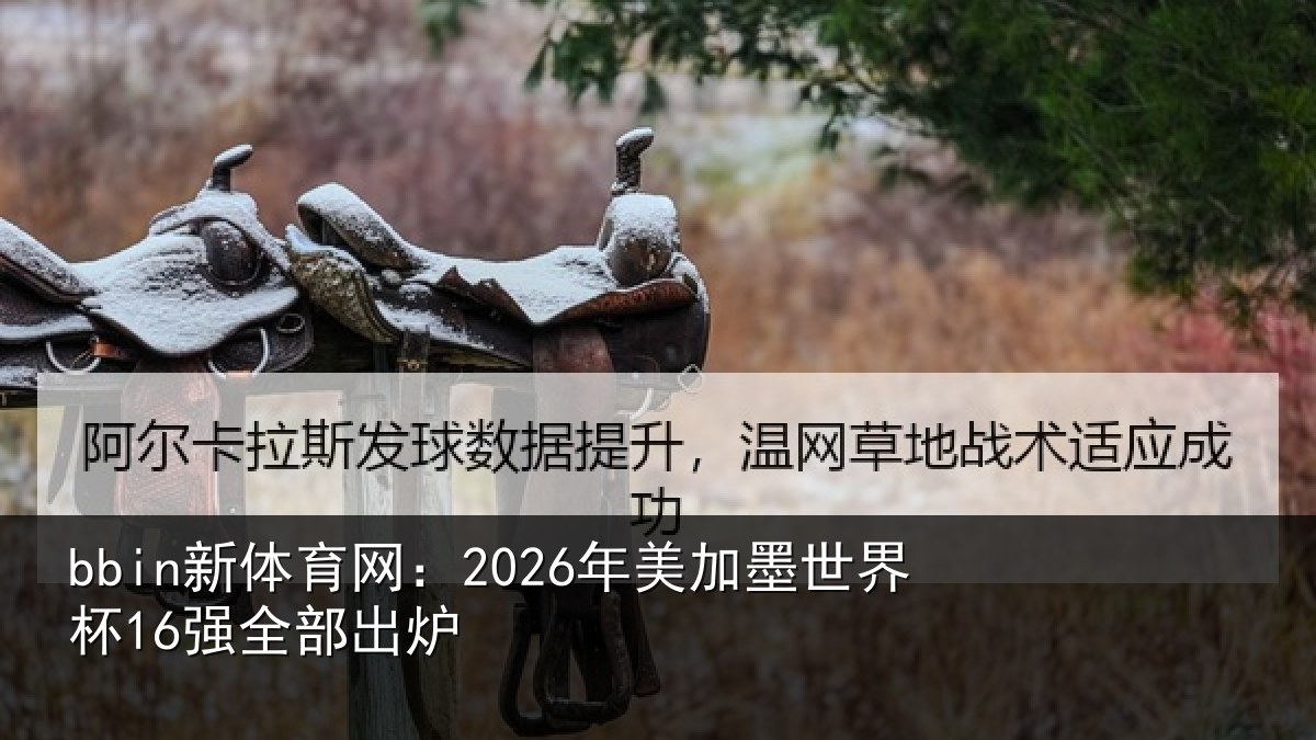 bbin新体育网:2026年美加墨世界杯16强全部出炉