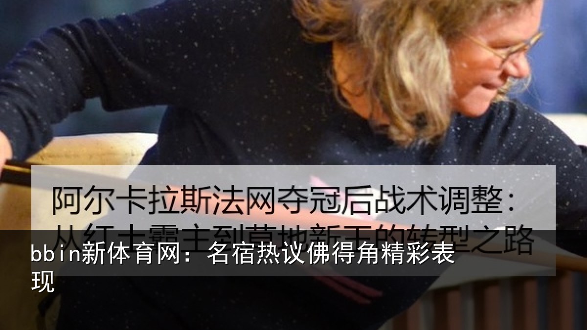 bbin新体育网：名宿热议佛得角精彩表现