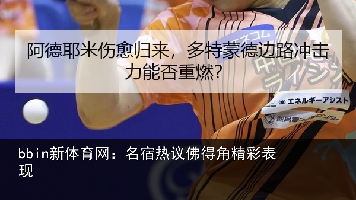 bbin新体育网：名宿热议佛得角精彩表现