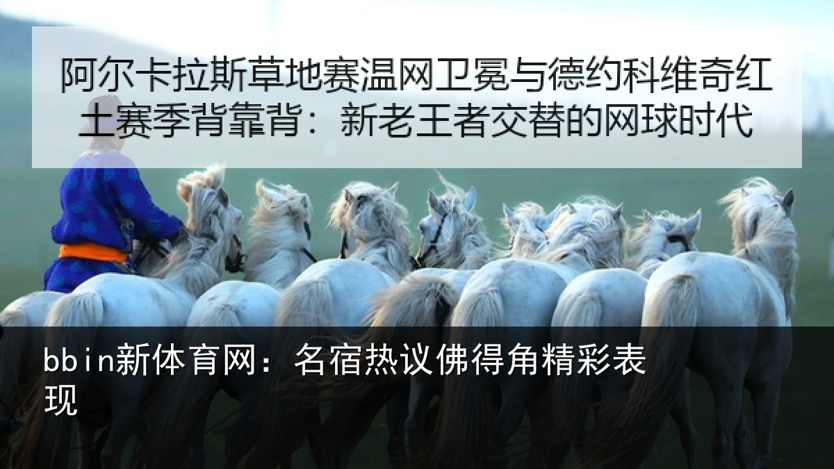 bbin新体育网：名宿热议佛得角精彩表现