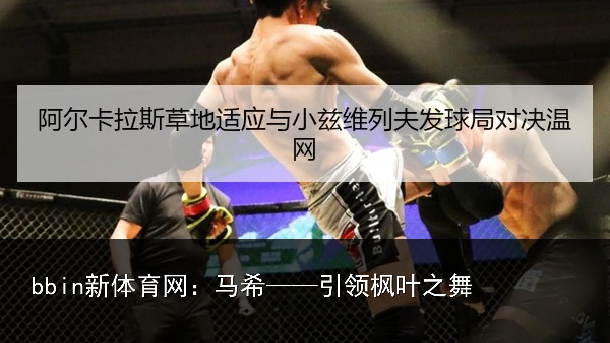 bbin新体育网:马希——引领枫叶之舞
