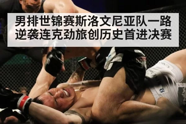 男排世锦赛斯洛文尼亚队一路逆袭连克劲旅创历史首进决赛