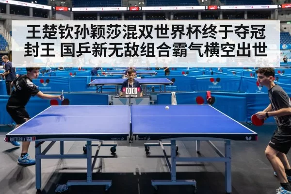 王楚钦孙颖莎混双世界杯终于夺冠封王 国乒新无敌组合霸气横空出世