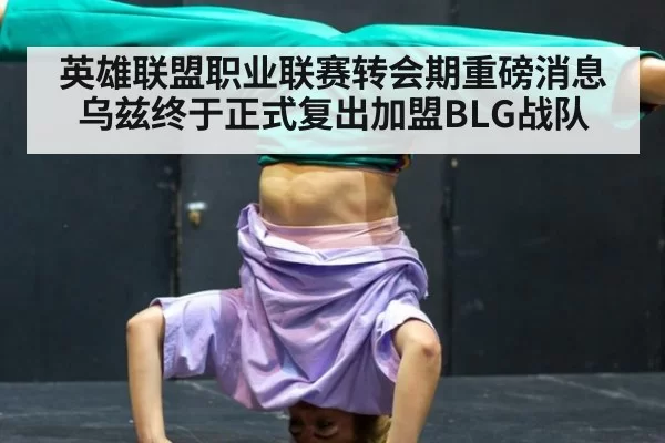 英雄联盟职业联赛转会期重磅消息 乌兹终于正式复出加盟BLG战队