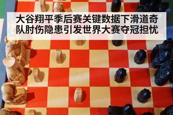 大谷翔平季后赛关键数据下滑道奇队肘伤隐患引发世界大赛夺冠担忧