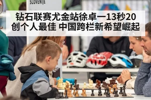 钻石联赛尤金站徐卓一13秒20创个人最佳 中国跨栏新希望崛起
