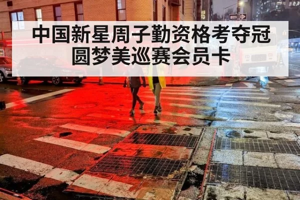 中国新星周子勤资格考夺冠 圆梦美巡赛会员卡